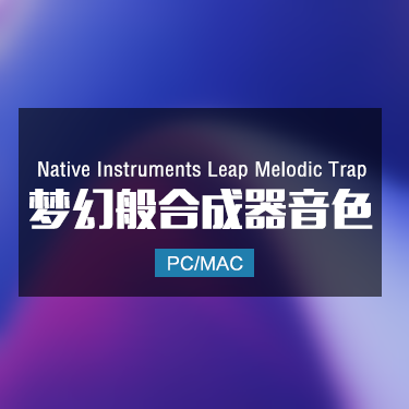 Native Instruments Leap Melodic Trap 梦幻般合成器音色