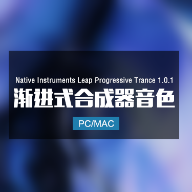 Native Instruments Leap Progressive Trance 1.0.1 渐进式合成器音色