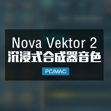 Nova Vektor 2 沉浸式合成器音色