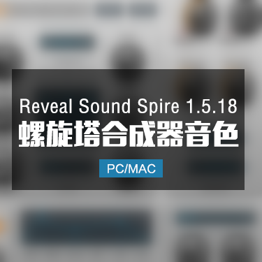Reveal Sound Spire 1.5.18 螺旋塔合成器 Win/Mac
