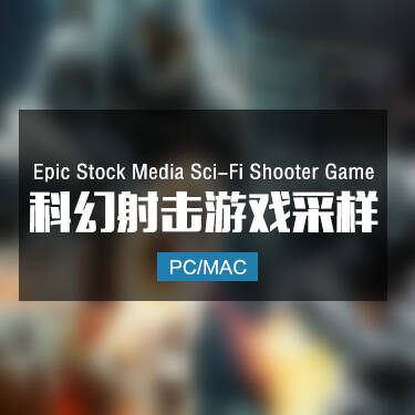 Epic Stock Media Sci-Fi Shooter Game 科幻射击游戏采样