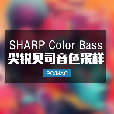 SHARP Color Bass 尖锐贝司音色采样
