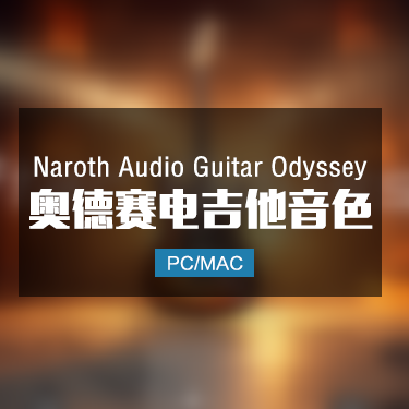 Naroth Audio Guitar Odyssey 奥德赛电吉他音色