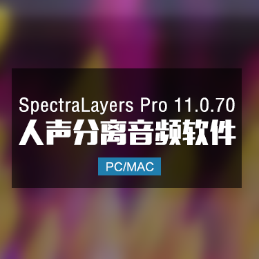 SpectraLayers Pro 11.0.70 光谱层中文版伴奏提取软件 Win/Mac