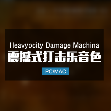 Heavyocity Damage Machina 震撼式打击乐音色