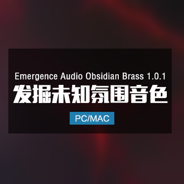 Emergence Audio Obsidian Brass 1.0.1 发掘未知氛围音色