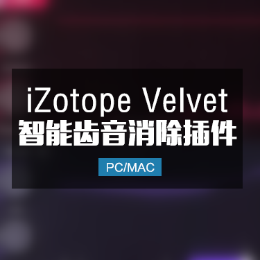 iZotope Velvet 臭氧智能齿音消除插件 Win/Mac