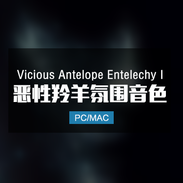 Vicious Antelope Entelechy I 恶性羚羊氛围音色