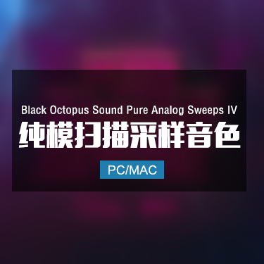 Black Octopus Sound Pure Analog Sweeps IV 纯模扫描采样音色