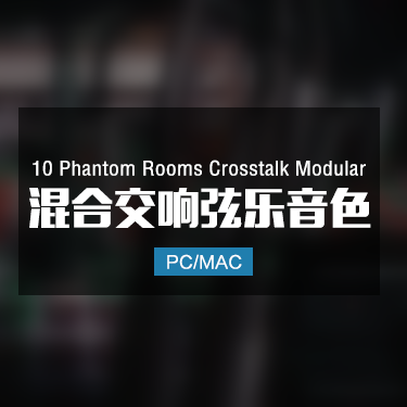 10 Phantom Rooms Crosstalk Modular 混合交响弦乐音色