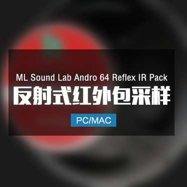 ML Sound Lab Andro 64 Reflex IR Pack 反射式红外包采样