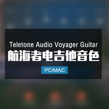 Teletone Audio Voyager Guitar 航海者电吉他音色
