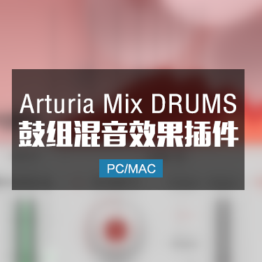 Arturia Mix DRUMS 鼓组混音效果插件 Win/Mac
