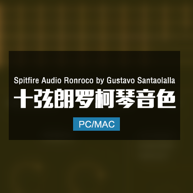 Spitfire Audio Ronroco by Gustavo Santaolalla 十弦朗罗柯琴音色