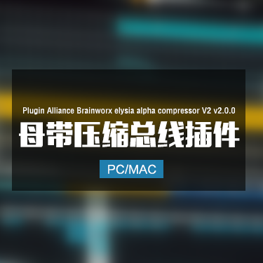 Plugin Alliance Brainworx elysia alpha compressor 母带压缩总线插件 Win/Mac