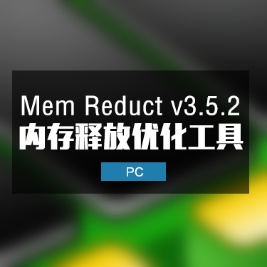 Mem Reduct v3.5.2 内存释放优化工具