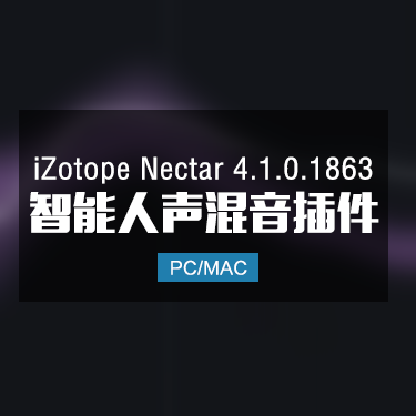 iZotope Nectar 4.1.0.1863 高级版全智能人声混音插件 Win/Mac