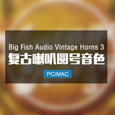 Big Fish Audio Vintage Horns 3 复古喇叭音色