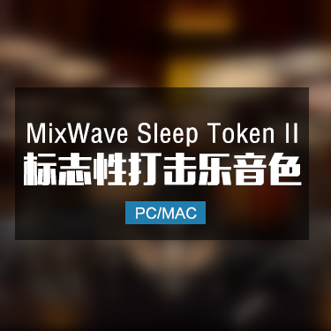 MixWave Sleep Token II 标志性打击乐音色