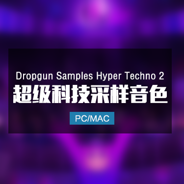 Dropgun Samples Hyper Techno 2 超级科技采样音色