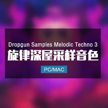 Dropgun Samples Melodic Techno 3 旋律深屋采样音色