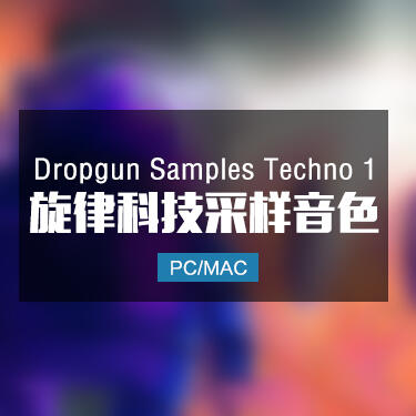 Dropgun Samples Techno 1 旋律科技采样音色