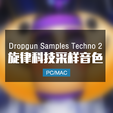 Dropgun Samples Techno 2 旋律科技采样音色