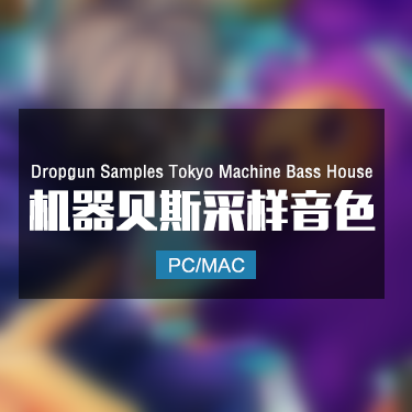 Dropgun Samples Tokyo Machine Bass House 机器贝斯采样音色