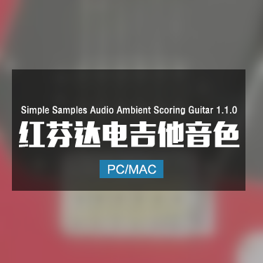 Simple Samples Audio Ambient Scoring Guitar 1.1.0 红芬达电吉他音色
