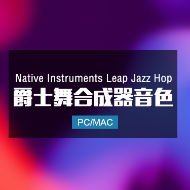Native Instruments Leap Jazz Hop 爵士舞合成器音色