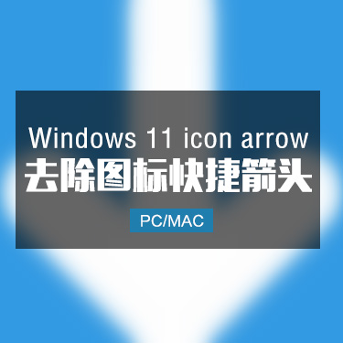 Window 11 icon arrow 去除图标快捷箭头