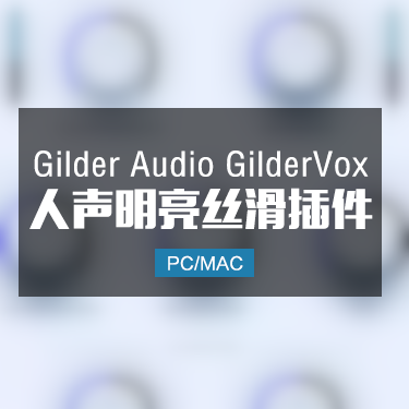 Gilder Audio GilderVox 人声明亮丝滑插件 Win/Mac