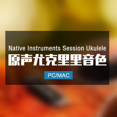 Native Instruments Session Ukulele 原声尤克里里音色