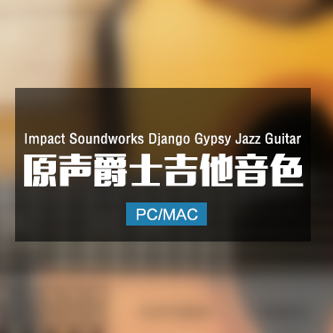 Impact Soundworks Django Gypsy Jazz Guitar 原声爵士吉他音色