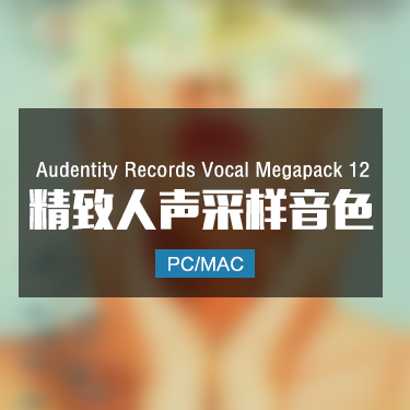 Audentity Records Vocal Megapack 12 精致人声采样音色