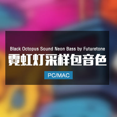 Black Octopus Sound Neon Bass by Futuretone 霓虹灯采样包音色
