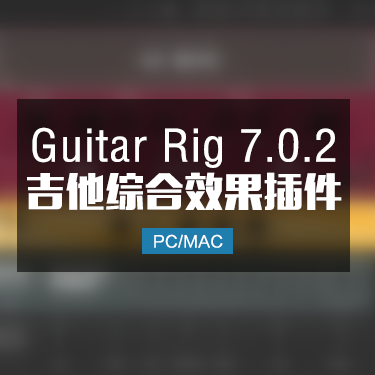 Guitar Rig Pro 7.0.2 吉他综合效果器 Win/Mac