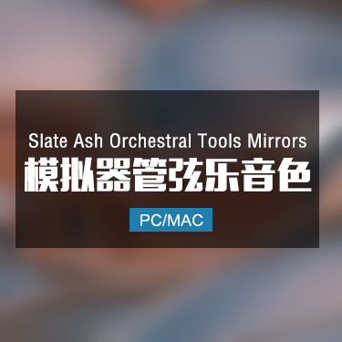 Slate Ash Orchestral Tools Mirrors 模拟器管弦乐音色