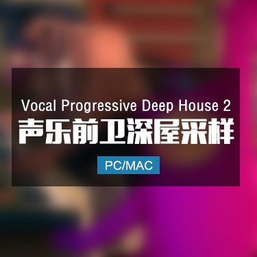 Vocal Progressive Deep House 2 声乐前卫深屋采样