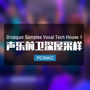 Dropgun Samples Vocal Tech House 1 声乐前卫深屋采样