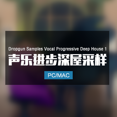 Dropgun Samples Vocal Progressive Deep House 1 声乐进步深屋采样
