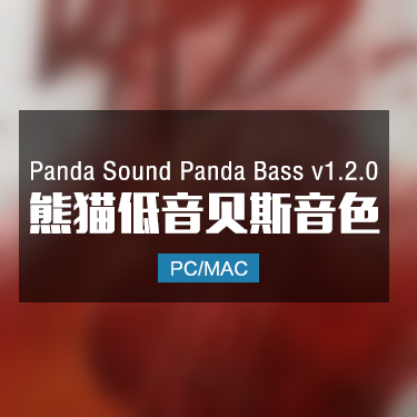 Panda Sound Panda Bass v1.2.0 熊猫低音贝斯音色