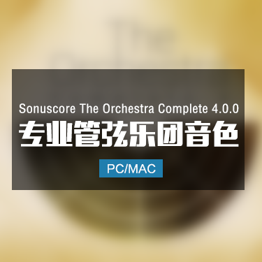Sonuscore The Orchestra Complete 4.0.0 专业管弦乐团音色
