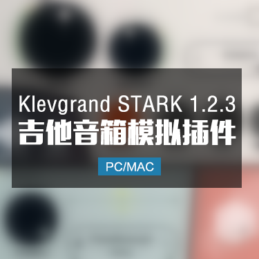 Klevgrand STARK 1.2.3 吉他音箱模拟插件 Win/Mac