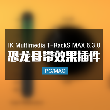 IK Multimedia T-RackS MAX 6.3.0 恐龙母带效果器 Win/Mac