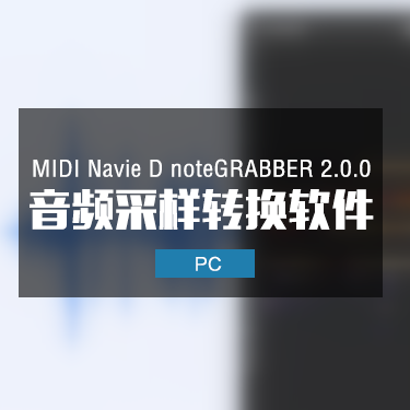 MIDI Navie D noteGRABBER 2.0.0 音频采样转换软件