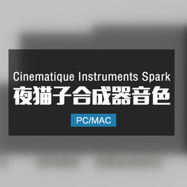 Cinematique Instruments Spark 夜猫子合成器音色