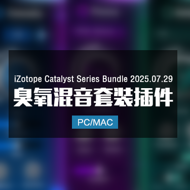 iZotope Catalyst Series Bundle 2025.07.29 臭氧混音套装插件 Win/Mac