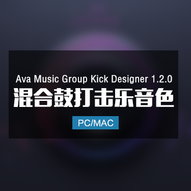 Ava Music Group Kick Designer 1.2.0 混合鼓打击乐音色
