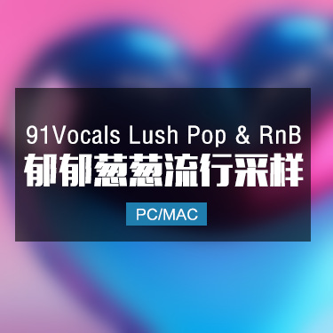 91Vocals Lush Pop & RnB 郁郁葱葱流行采样音色